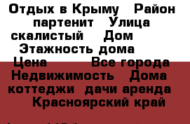 Отдых в Крыму › Район ­ партенит › Улица ­ скалистый  › Дом ­ 2/2 › Этажность дома ­ 2 › Цена ­ 500 - Все города Недвижимость » Дома, коттеджи, дачи аренда   . Красноярский край